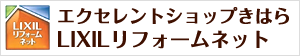 エクセレントショップきはらリクシルリフォームネット