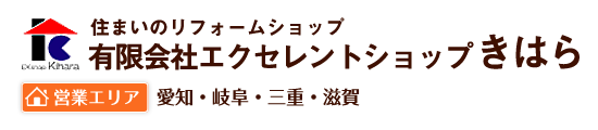 (有)エクセレントショップきはら　名古屋市 屋根工事 リフォーム 屋根工事オール電化 北名古屋市 小牧市