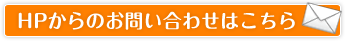 HPからのお問い合わせはこちら