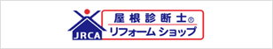 日本屋根診断士協会